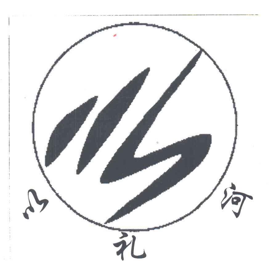 以礼河