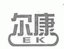 尔康;EK