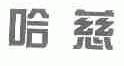 哈慈