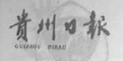 贵州日报