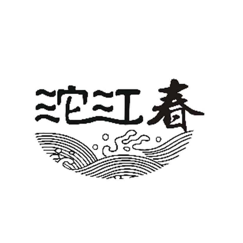 沱江春