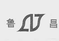 鲁昌