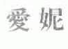 爱妮