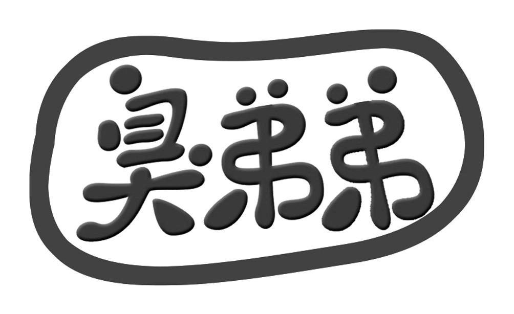臭弟弟