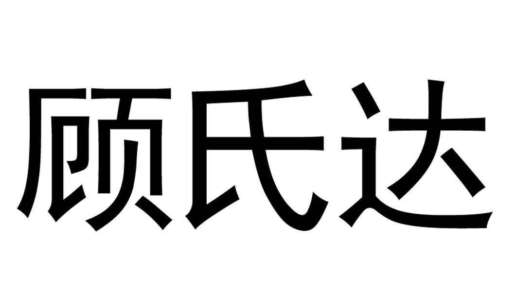 顾氏达