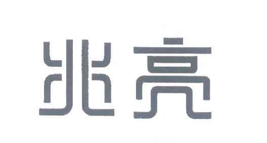 兆亮
