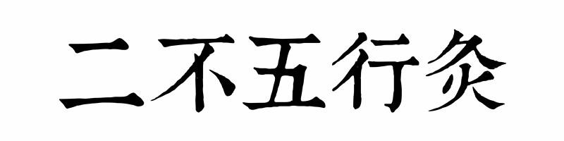 二不五行灸
