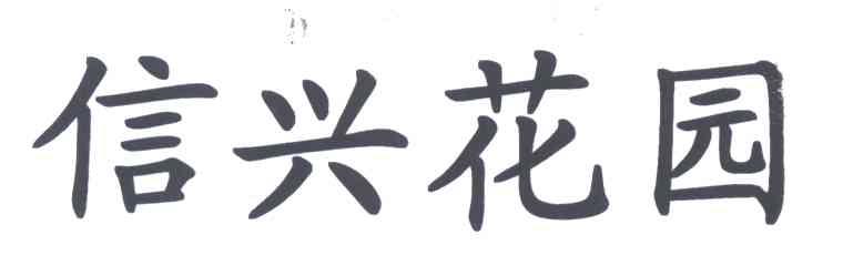 信兴