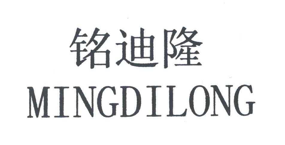 铭迪隆