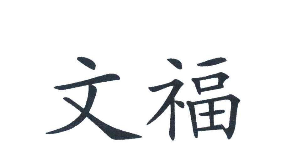 文福