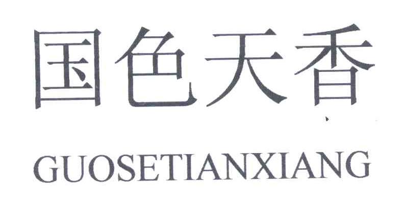 国色天香
