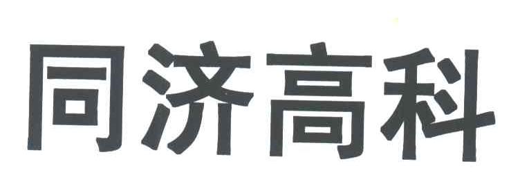 同济高科