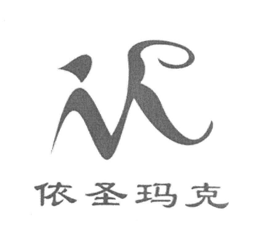 依圣玛克