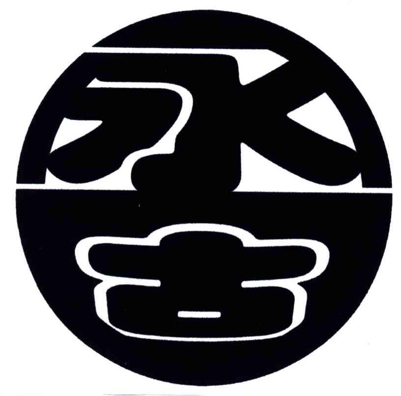 永固