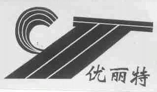 优丽特