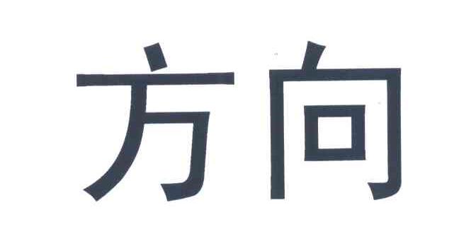 方向