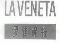 罗佳妮特;LAVENETA