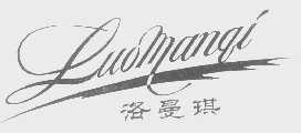 洛曼琪