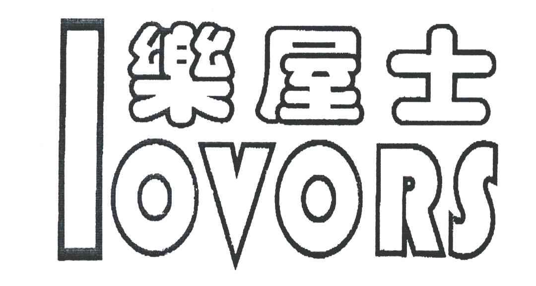乐屋士;LOVORS