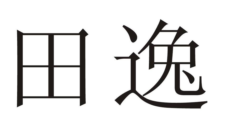 田逸