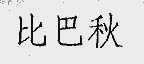 比巴秋