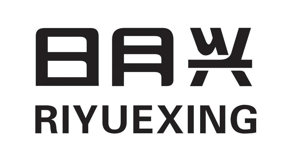 日月兴