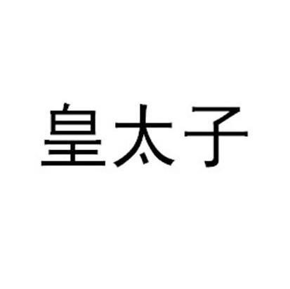 皇太子
