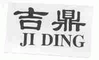 吉鼎