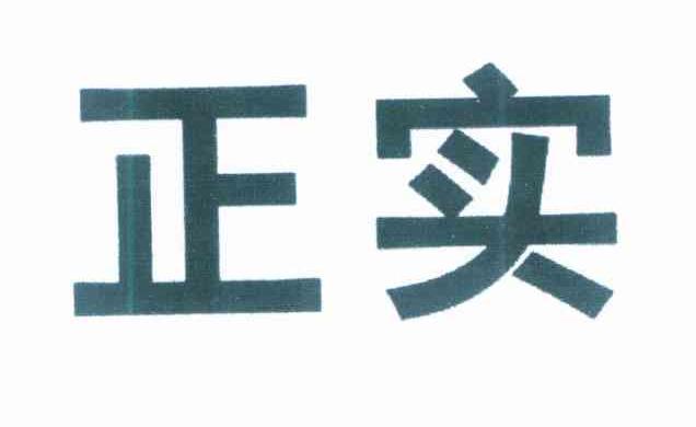 正实