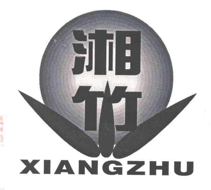 湘竹
