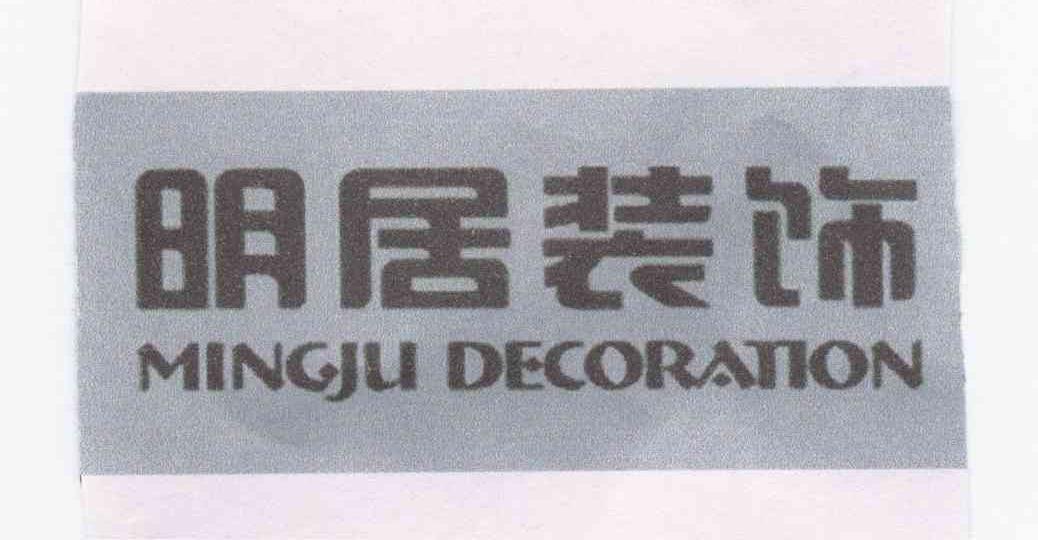 明居装饰 MINGJU DECORATION