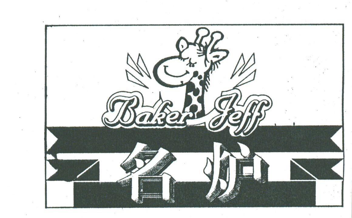 名炉;BAKER JEFF