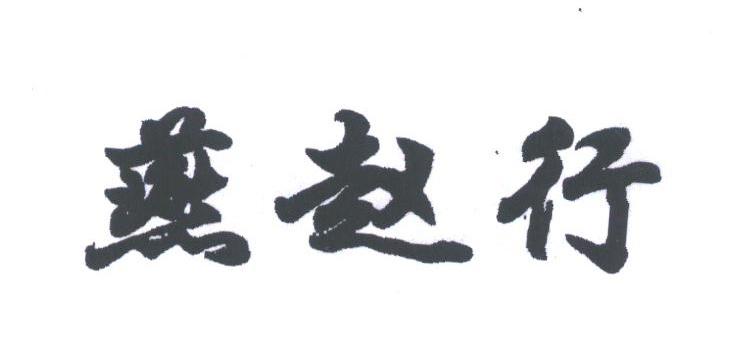燕赵行