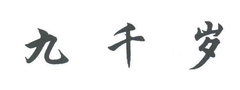 九千岁