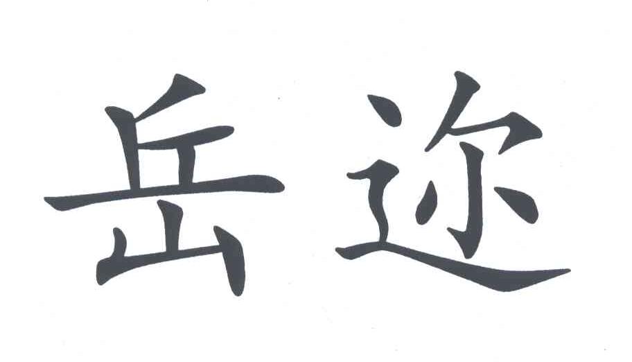 岳迩