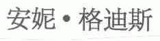 安妮.格迪斯