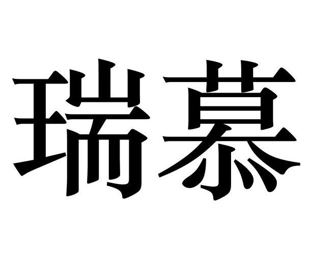 瑞慕