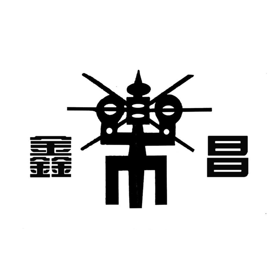 鑫昌