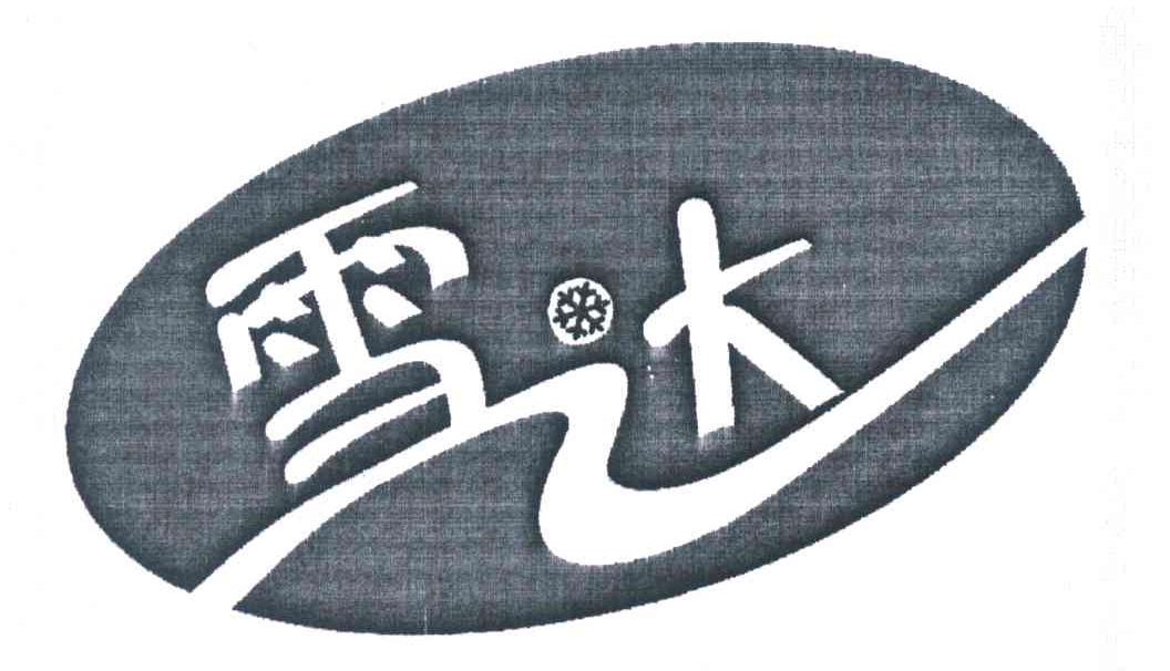 雪达