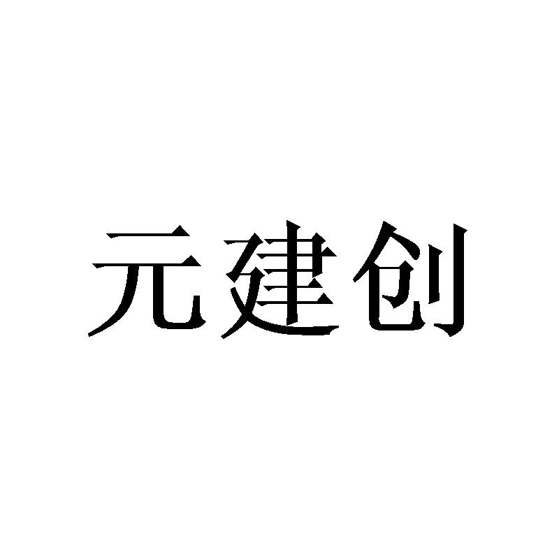 元建创