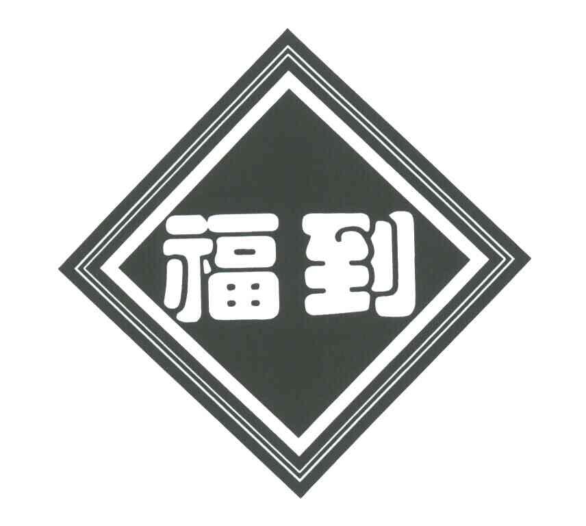 福到