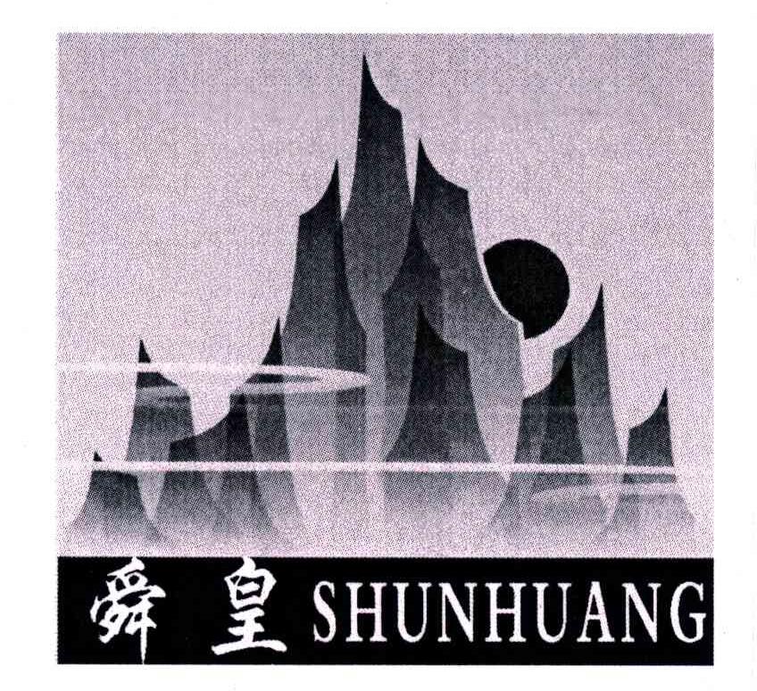 舜皇