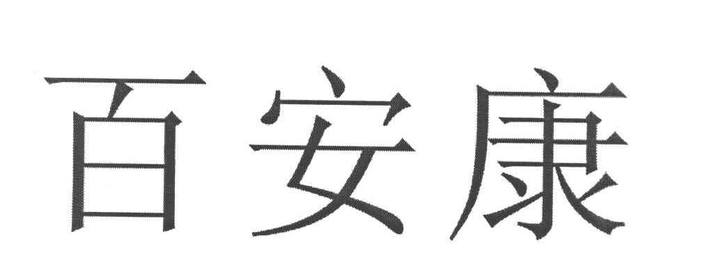 百安康