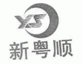 新粤顺