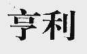 亨利