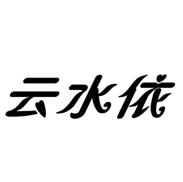 云水依