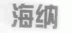 海纳