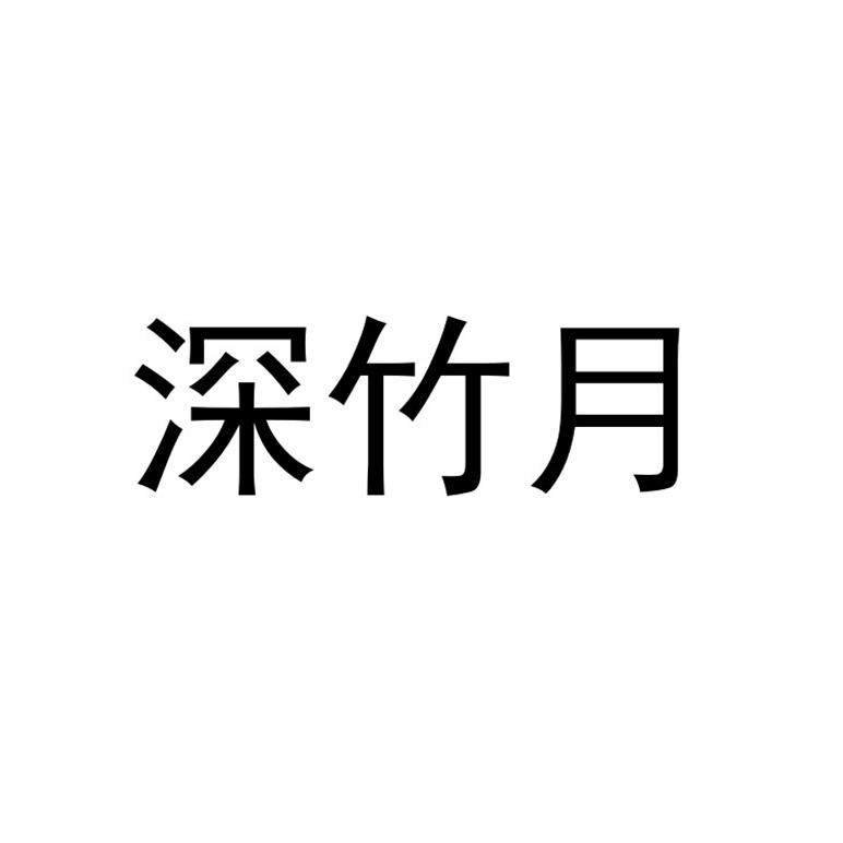 深竹月