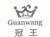 冠王