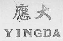 应大